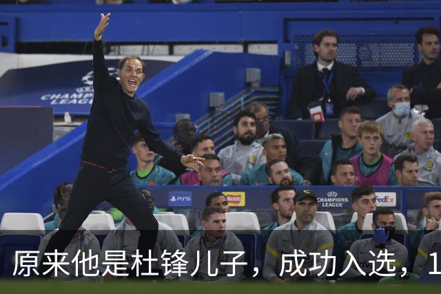原来他是杜锋儿子，成功入选，15岁1米95天赋尽显，就读清华附中