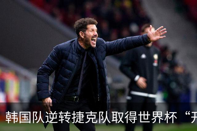 韩国队逆转捷克队取得世界杯“开门红”