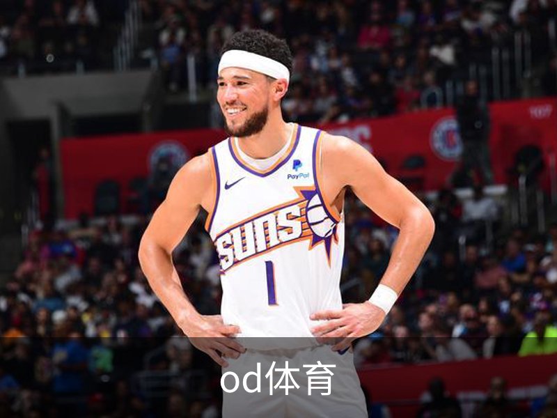 od体育品牌故事